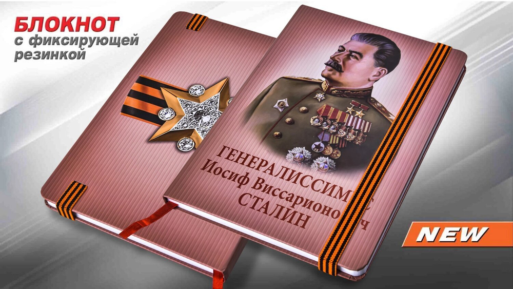 Блокнот "Сталин"