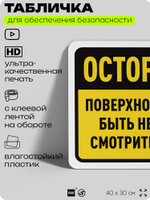 Табличка для обеспечения безопасности "Осторожно, поверхность может быть неровной", для офиса, по охране труда для предприятия, организаций, 40х30 см, Silver Plane x Айдентика Технолоджи