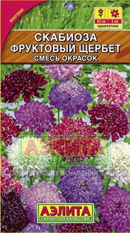 Скабиоза Фруктовый щербет махровая, смесь сортов 0,1гр Аэлита