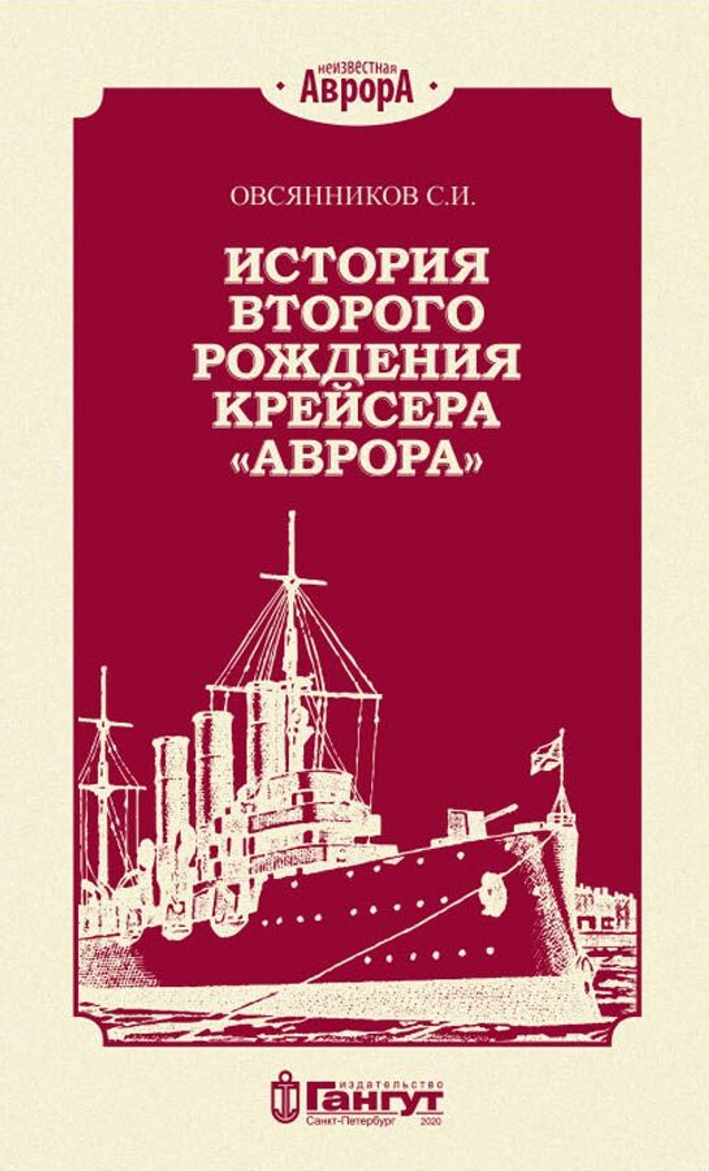 История второго рождения крейсера "Аврора" (у)