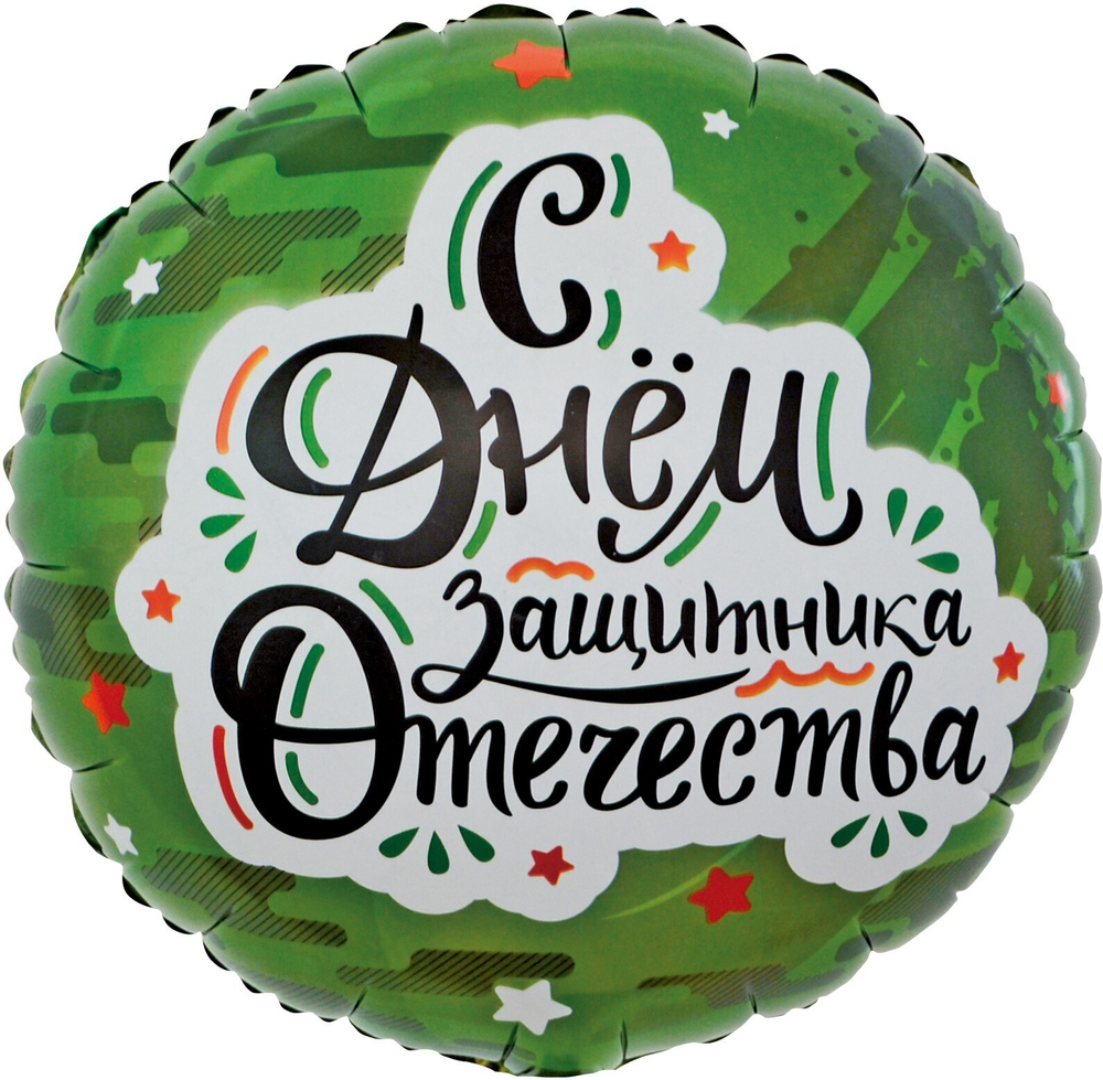 Шар (18''/46 см) Круг, С Днем Защитника Отечества (звезды), Камуфляж