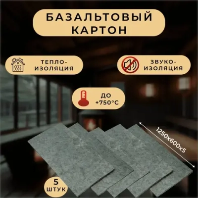 Базальтовый картон 1250х600х5мм (1уп-5шт)