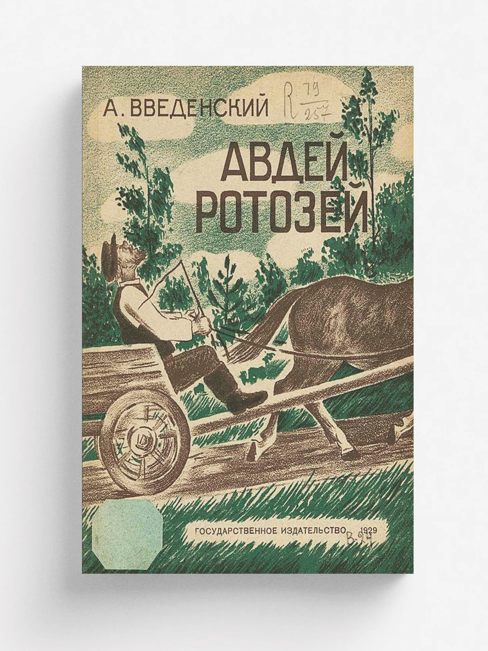 Авдей ротозей | Введенский Александр Иванович
