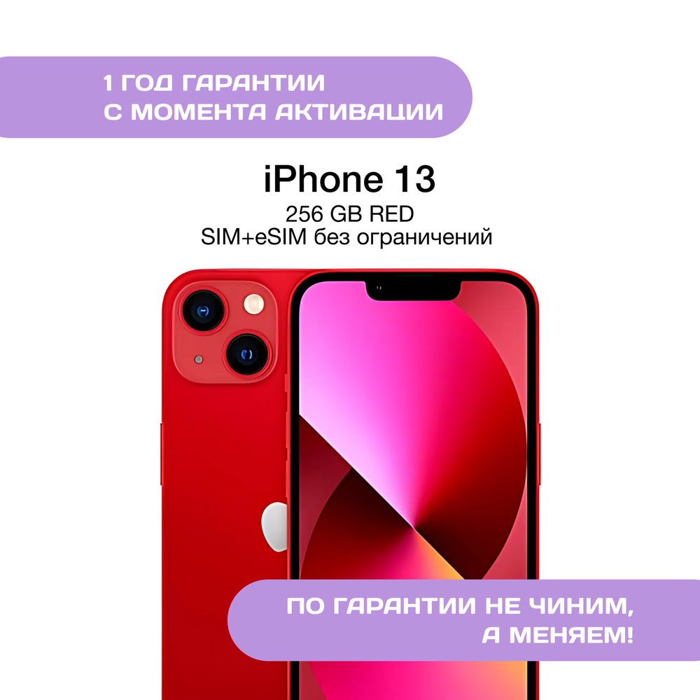 iPhone 13 256 ГБ Красный