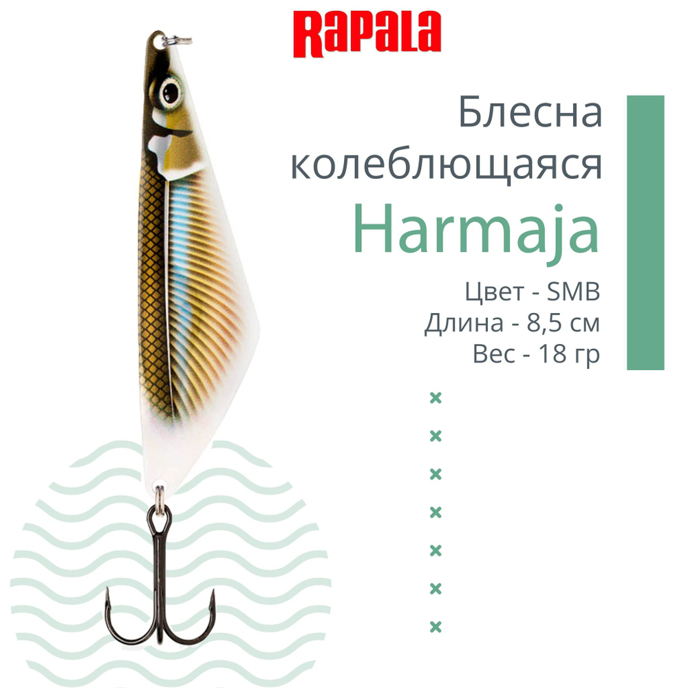 Блесна колебалка RAPALA Harmaja 18 /ROL
