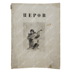 Лясковская О. А. В. Г. Перов, 1931.