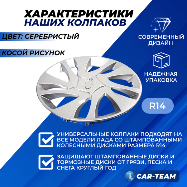 Колпаки колес R14 "косой рисунок" 2191 серебро для автомобилей Лада
