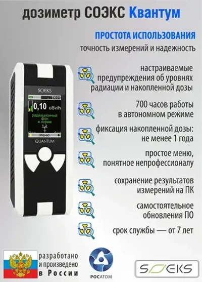 Профессиональный дозиметр СОЭКС Квантум New 2022 (измерение радиационного фона и накопленной дозы радиации)