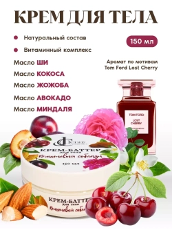 Крем баттер для тела парфюмированный