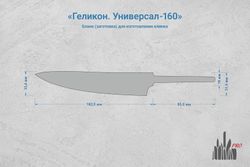 Заготовка для ножа, сталь Cromax PM 2,7мм. Модель "Геликон У160" с клинком 160мм, ТО 61-62HRC