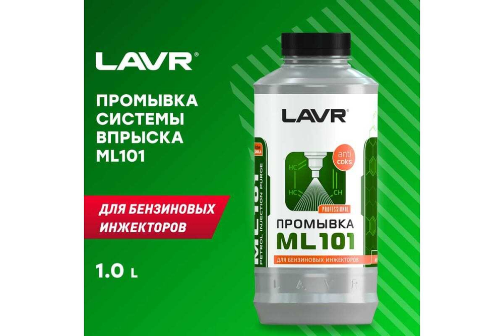 ПРОМЫВКА СИСТЕМ ВПРЫСКА БЕНЗИНОВЫХ ДВИГАТЕЛЕЙ LAVR С РАСКОКСОВКОЙ ML101 1Л LN200