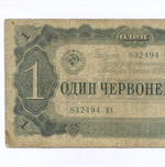 Билет Госбанка 1 червонец 1937 год 832494 ВХ. VG