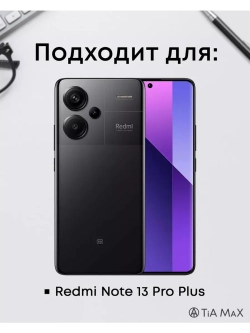 Чехол на Xiaomi Redmi Note 13 Pro Plus