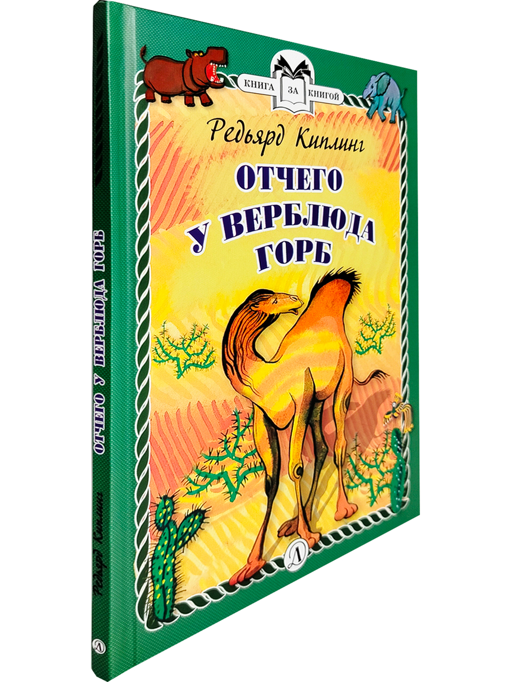 Отчего у Верблюда горб (тверд переплет)