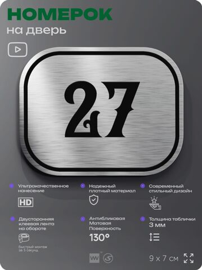 Номерок на дверь квартиры 27, для кабинета, офиса, шильдик 9 х 7 см, серебристый, Айдентика Технолоджи