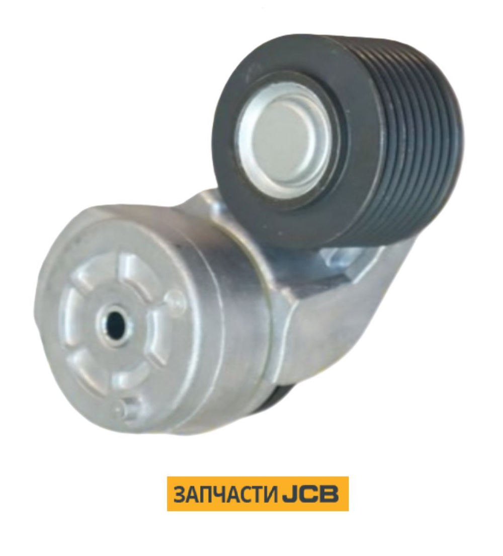 Натяжитель ремня JCB 02/911167