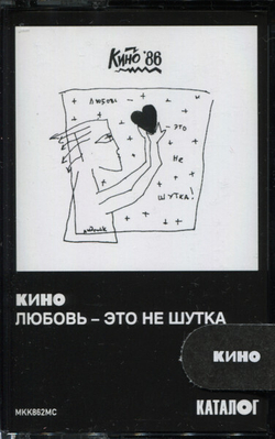 MC: КИНО — «Любовь — это не шутка» (1986/2020) [Tape Edition]