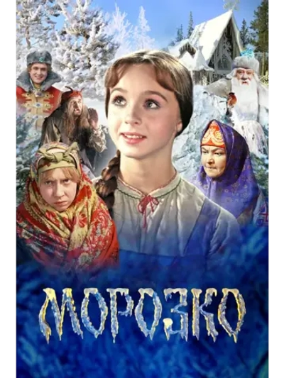 Морозко (1964) (DVD-R)