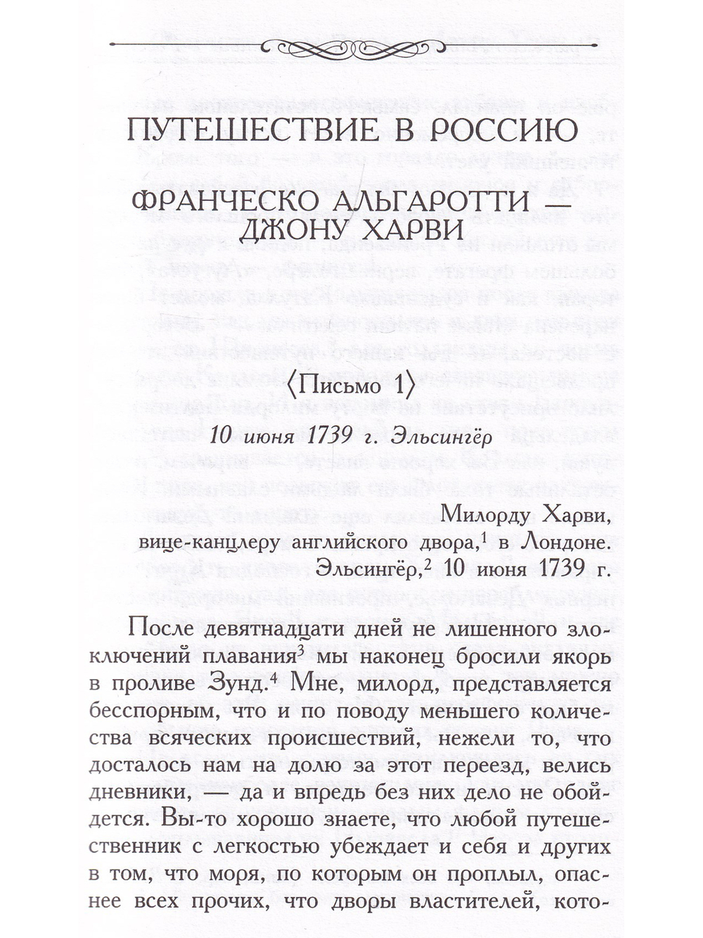 Путешествие в Россию