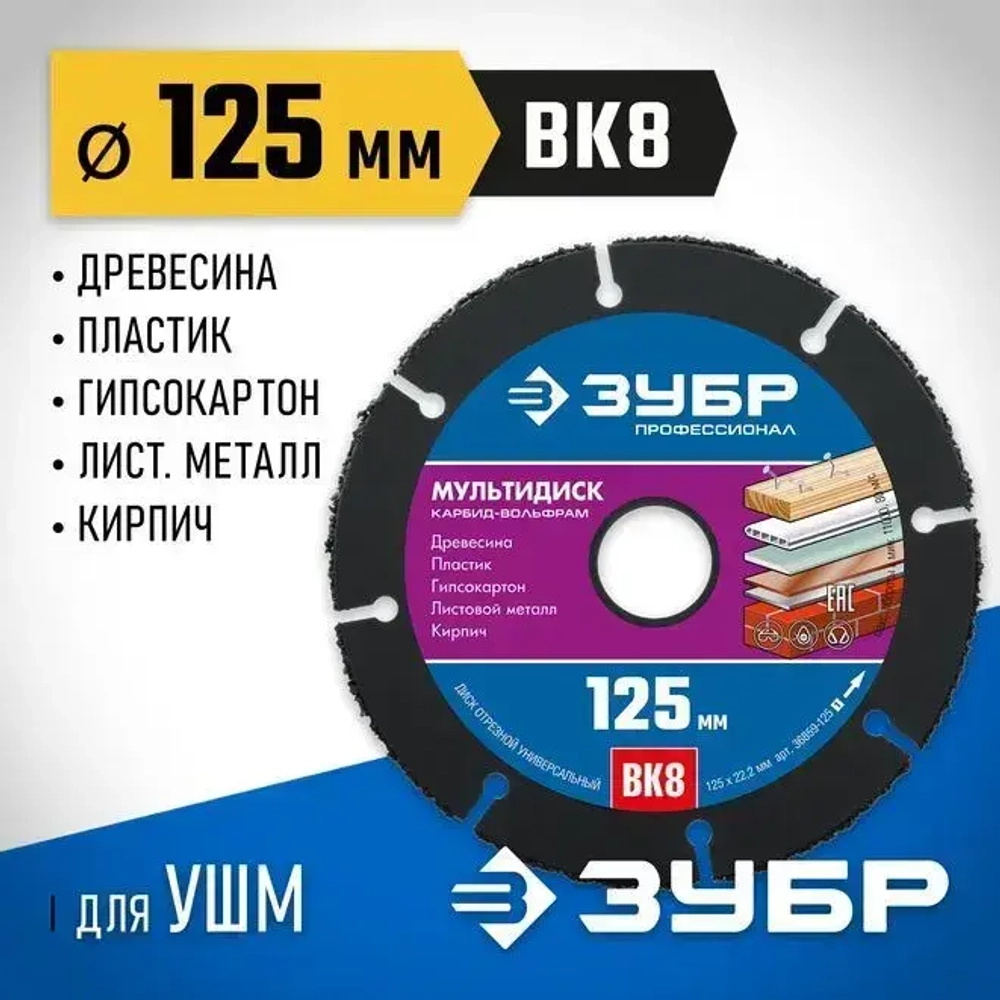 Отрезной диск по дереву ЗУБР Мультирез 125х22.2 мм для УШМ 36859-125_z01