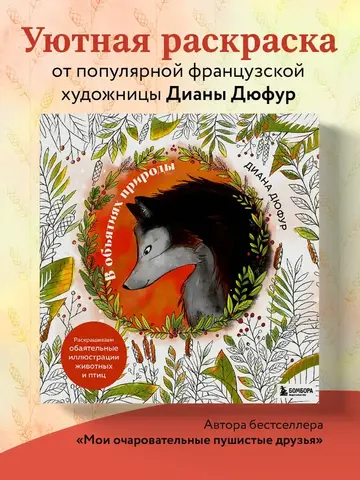 В объятиях природы. Раскрашиваем обаятельные иллюстрации животных и птиц