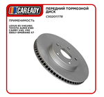 Передний тормозной диск для LEXUS ES V40,V60; TOYOTA AURIS E180 CAMRY V40, V50 GEELY Emgrand X7, CAREADY арт. C502011778