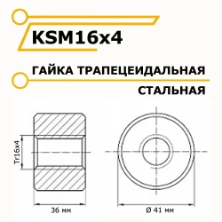 Трапецеидальная гайка металлическая KSM16x4