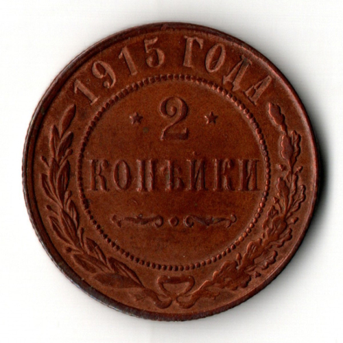 2 копейки 1915 год - царская Россия - Николай II