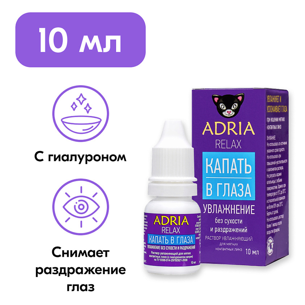 Раствор для увлажнения глаз Adria Relax (10 мл.)