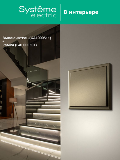 Выключатель 1-кл. ArtGallery (сх. 1) 10AX шампань SE GAL000511