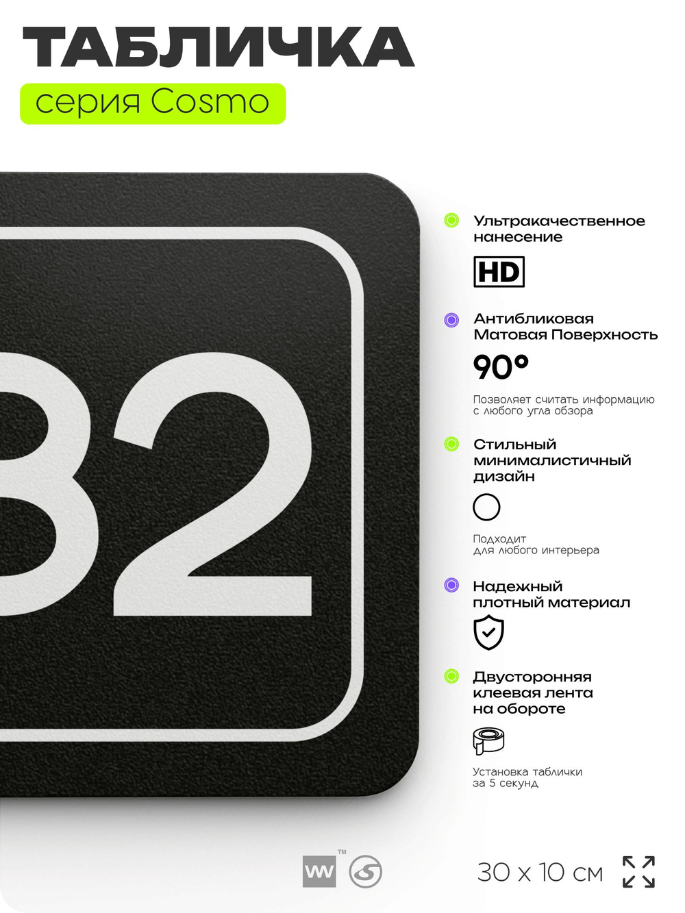 Табличка с номером помещения "Помещение №82", номер на дверь, 30 х 10 см, серия COSMO, черная, Айдентика Технолоджи