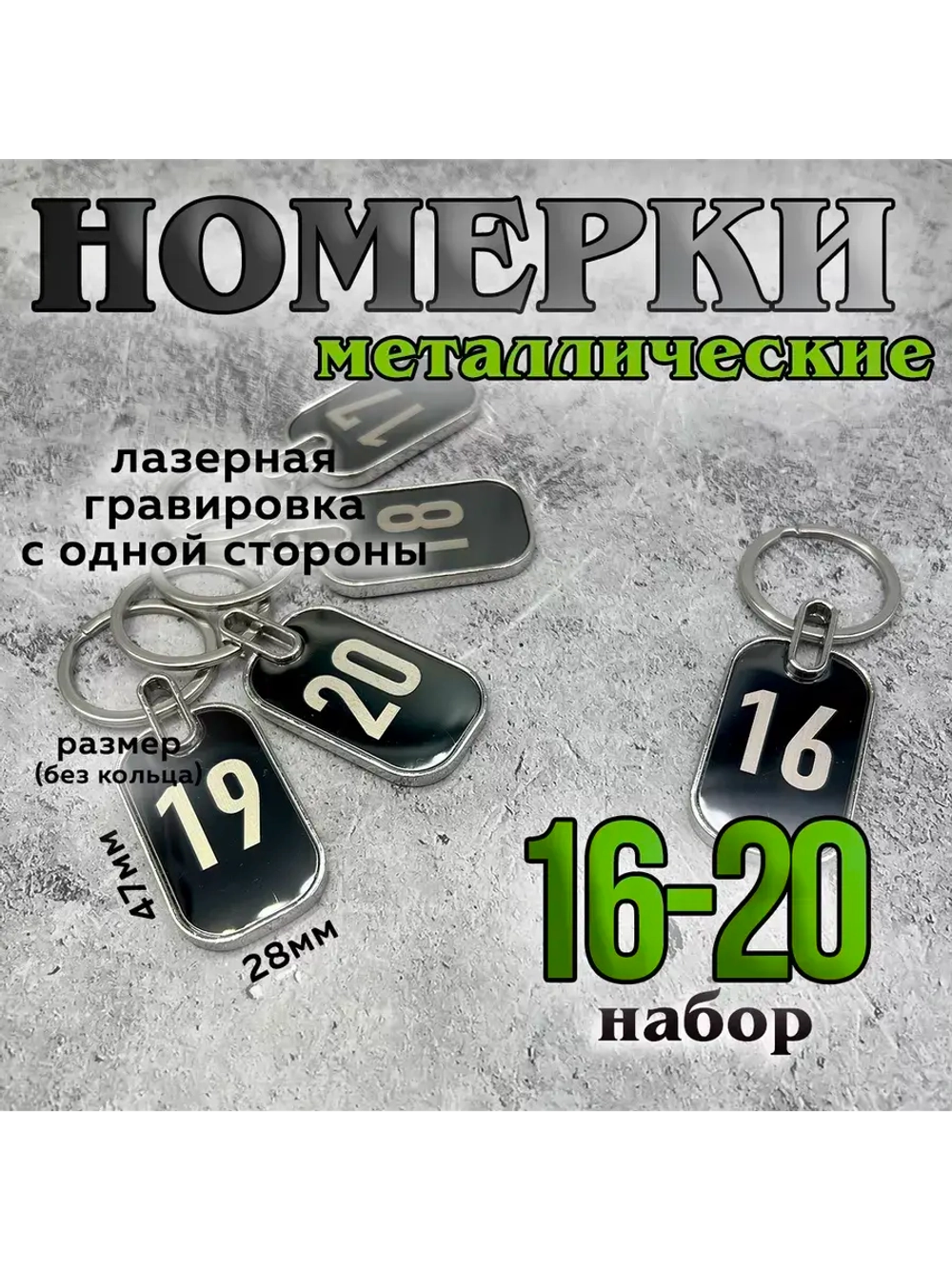 Номерки на ключи металл
