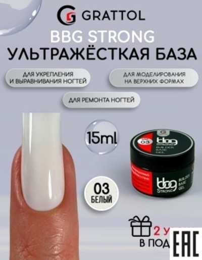 Grattol BBG Strong 03 - Гибрид базы и геля белый, 15мл