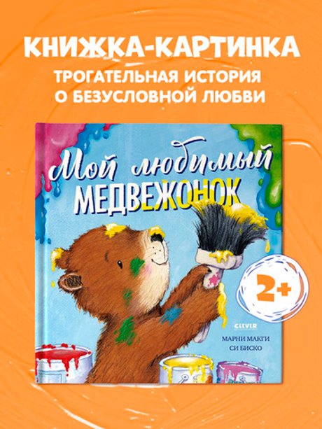 Книжки-картинки. Мой любимый медвежонок