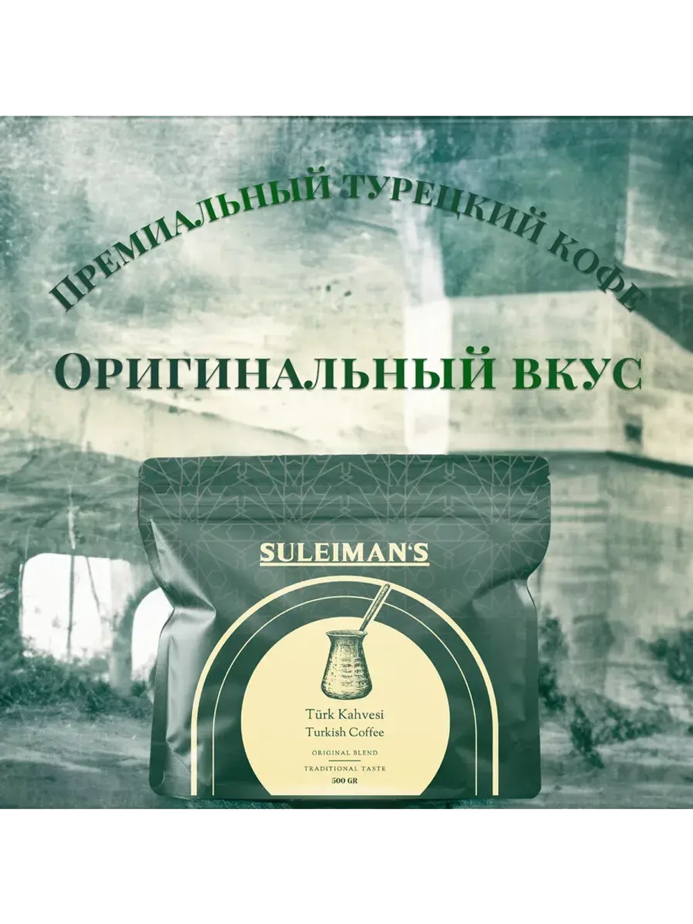 Турецкий кофе мелкого помола Suleimans, 500гр.