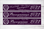 Именная лента выпускника №01