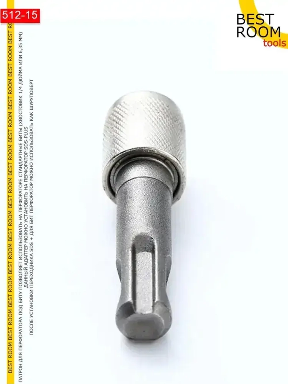Патрон, переходник для перфоратора и электродрели под SDS + plus для бит HEX 6,35 быстрозажимной