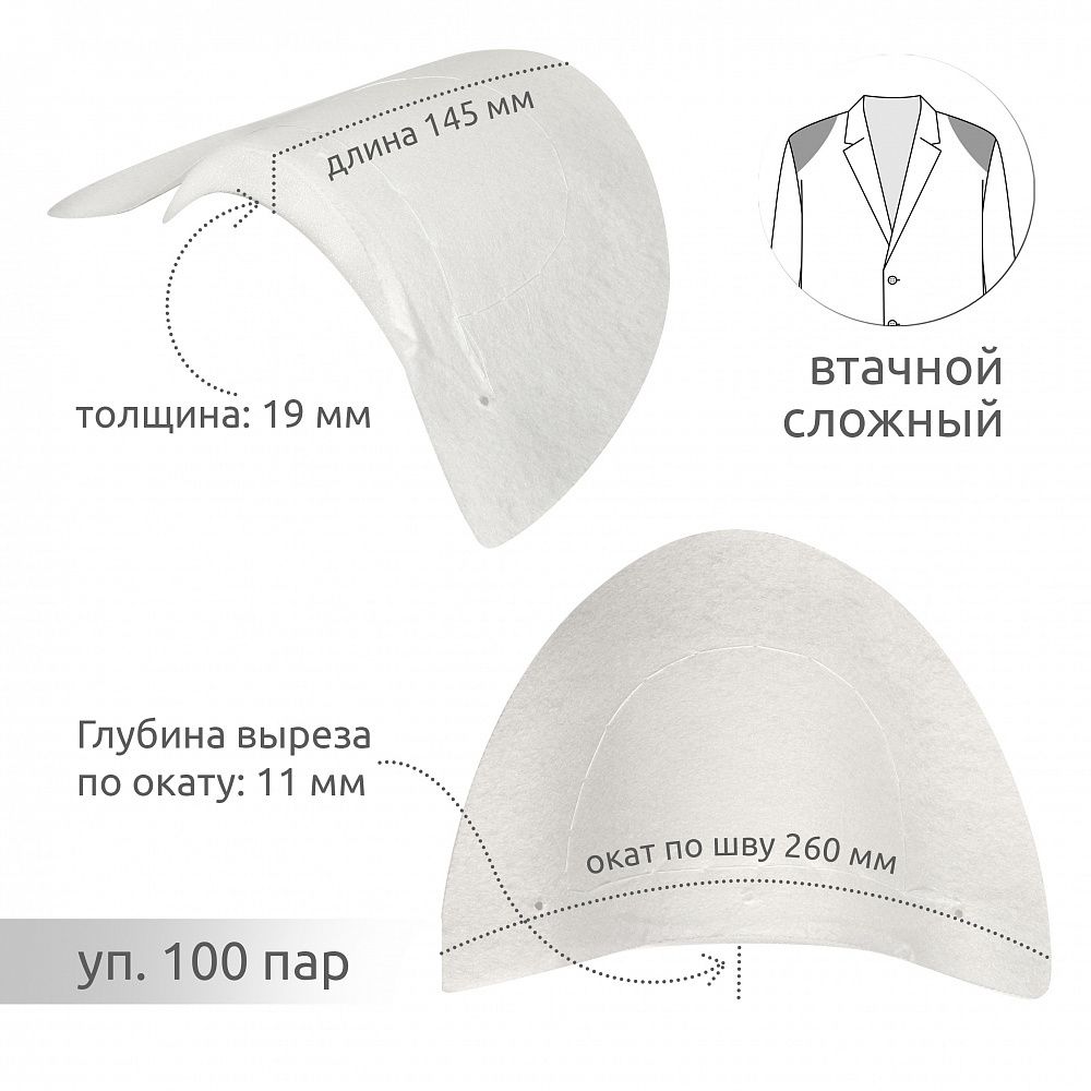 Плечевые накладки (подплечники) сложные 260х145х18 мм, АТ.С13-80, 100 пар