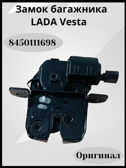 Замок багажника Vesta, Xray внутренний-8450111698(ОРИГИНАЛ)