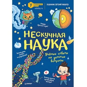 Энциклопедия Нескучная наука. Ученые ответы на детские вопросы