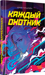 Каждый охотник