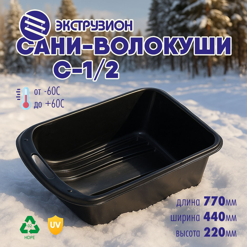 Сани-волокуши Экструзион С-1/2 (770*440*220мм)
