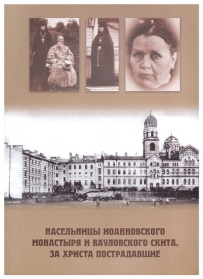 Насельницы Иоанновского монастыря и Вауловского скита за Христа пострадавшие. М. Шкаровский