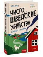 Чисто шведские убийства. Деревушка с секретами