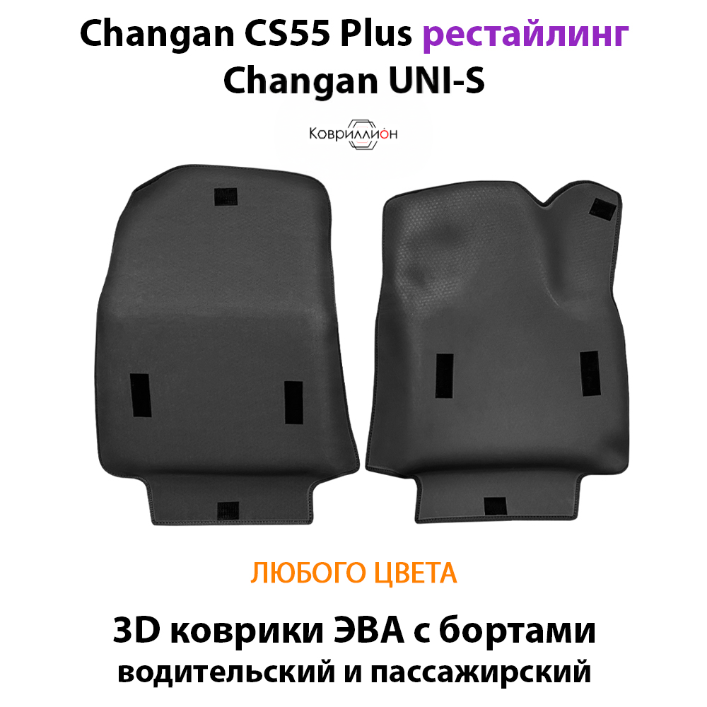 Передние автомобильные коврики ЭВА с бортами для Changan CS55 Plus (21-н.в.) рестайлинг/ Changan UNI-S