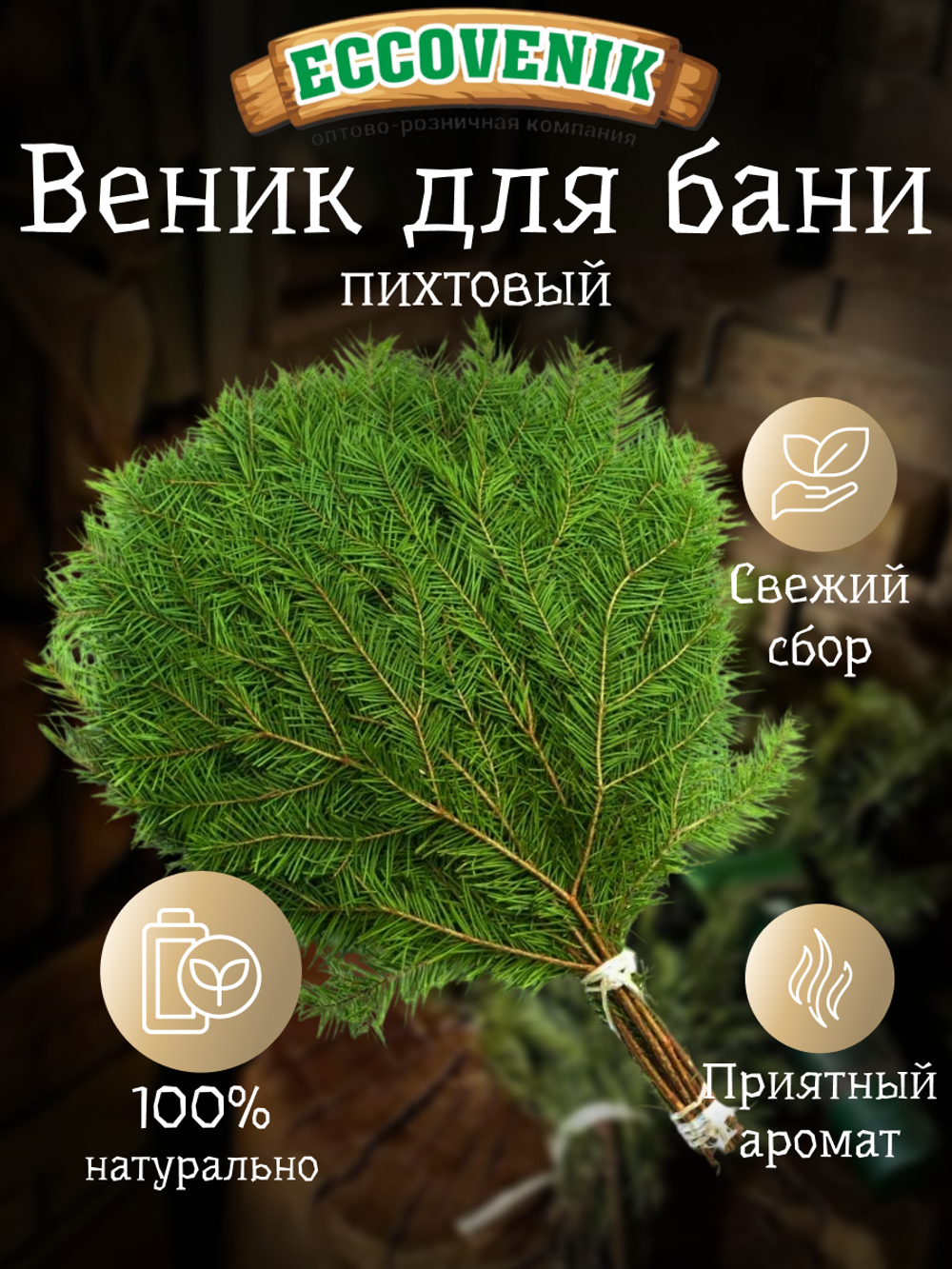 Пихтовы Веник 