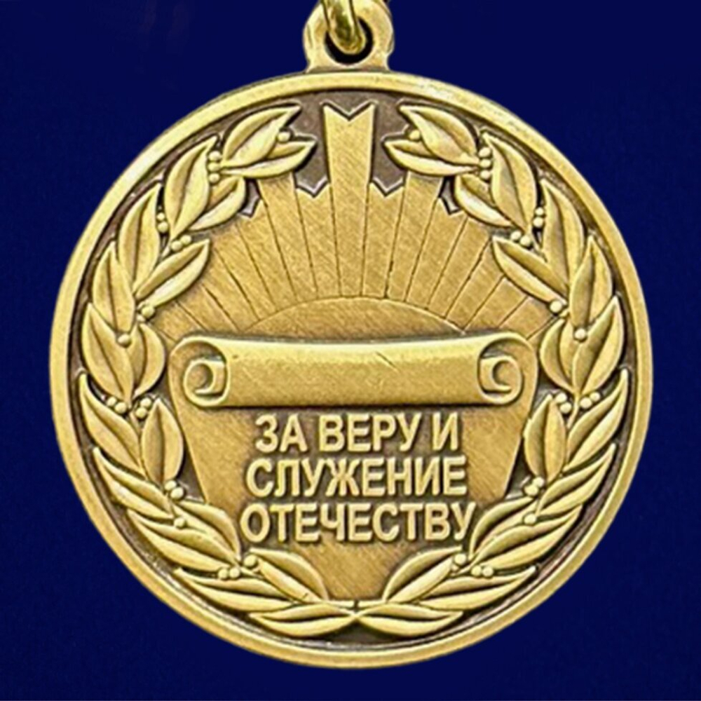 Медаль "За Веру и служение Отечеству" МО РФ Учреждение: 19.03.2023 №286