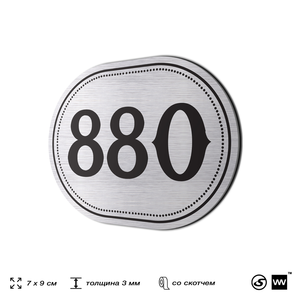 Номерок на дверь квартиры 880, для кабинета, офиса, шильдик 9 х 7 см, серебристый, Айдентика Технолоджи