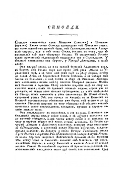 Описание всех обитающих в Российском государстве народов. Часть третья | И. Г. Георги