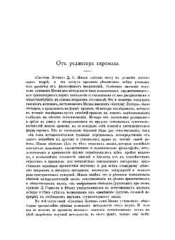 Система логики силлогистической и индуктивной | Милль Джон Стюарт
